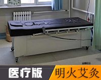 醫療版艾灸熏蒸治療床