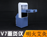V7重灸儀