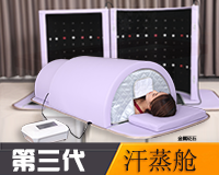 赭石汗蒸太空艙